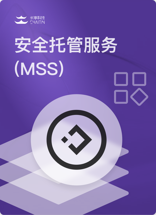 安全托管服务 (MSS)